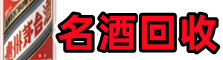 晋安得宝名酒回收店